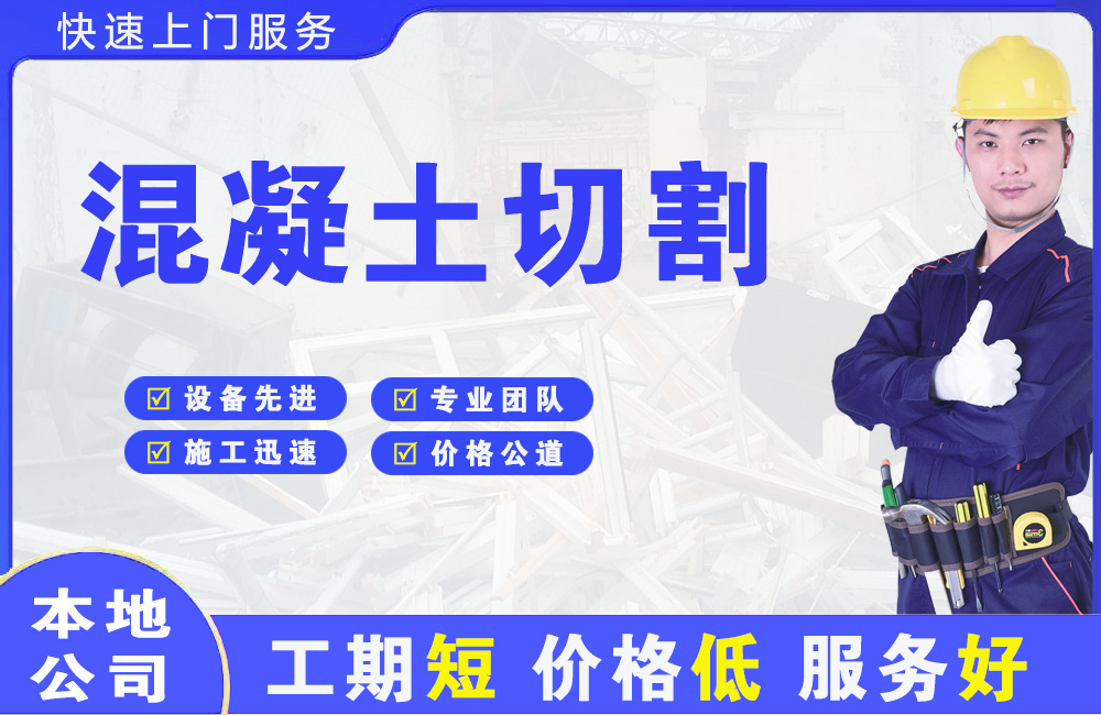 迎泽混凝土切割